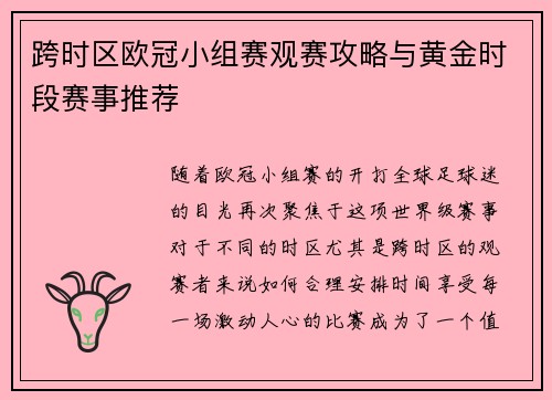 跨时区欧冠小组赛观赛攻略与黄金时段赛事推荐