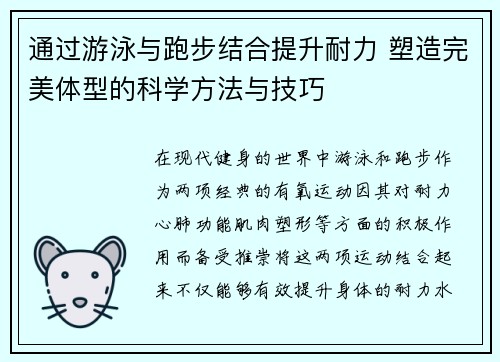 通过游泳与跑步结合提升耐力 塑造完美体型的科学方法与技巧