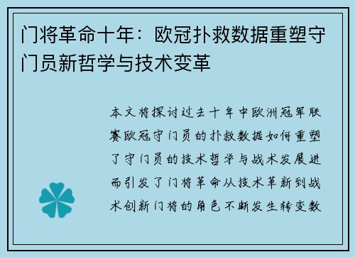 门将革命十年：欧冠扑救数据重塑守门员新哲学与技术变革