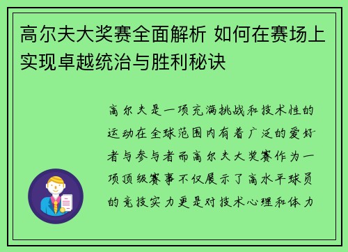 高尔夫大奖赛全面解析 如何在赛场上实现卓越统治与胜利秘诀