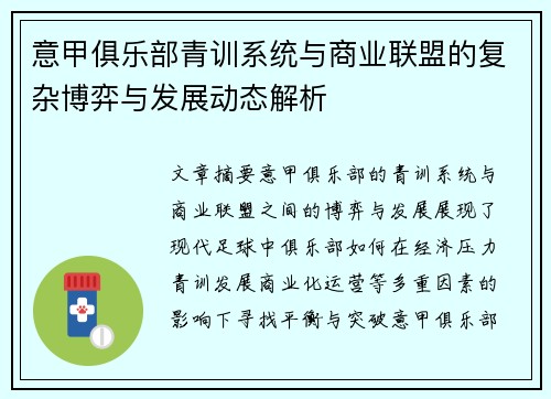 意甲俱乐部青训系统与商业联盟的复杂博弈与发展动态解析