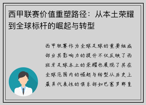 西甲联赛价值重塑路径：从本土荣耀到全球标杆的崛起与转型