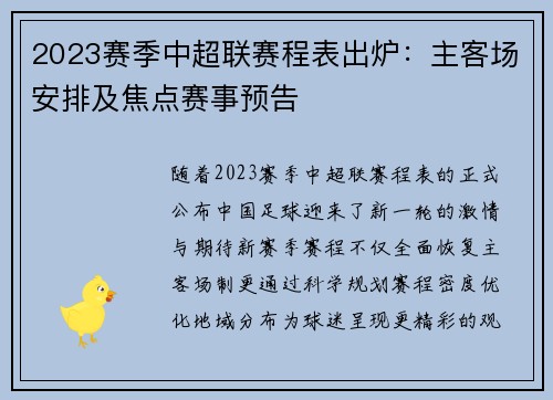 2023赛季中超联赛程表出炉：主客场安排及焦点赛事预告