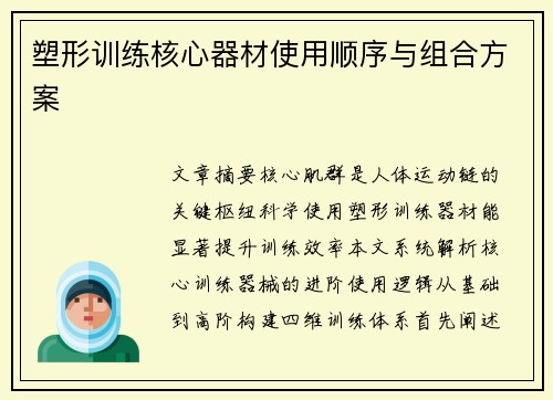 塑形训练核心器材使用顺序与组合方案