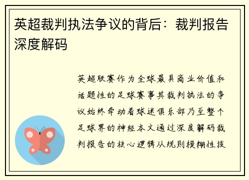 英超裁判执法争议的背后：裁判报告深度解码