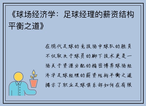 《球场经济学：足球经理的薪资结构平衡之道》