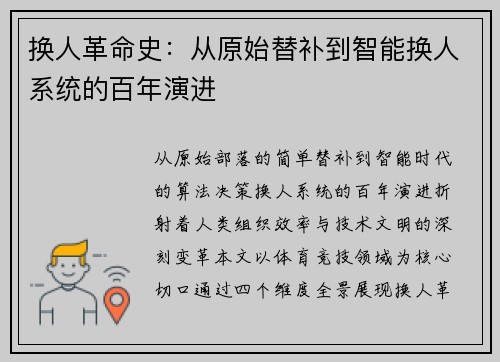 换人革命史：从原始替补到智能换人系统的百年演进