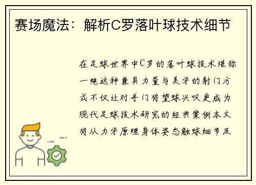 赛场魔法：解析C罗落叶球技术细节