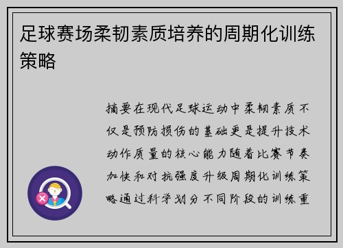 足球赛场柔韧素质培养的周期化训练策略
