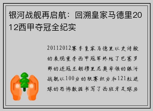 银河战舰再启航：回溯皇家马德里2012西甲夺冠全纪实