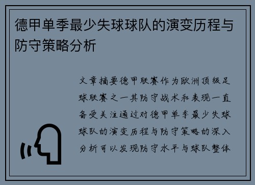 德甲单季最少失球球队的演变历程与防守策略分析