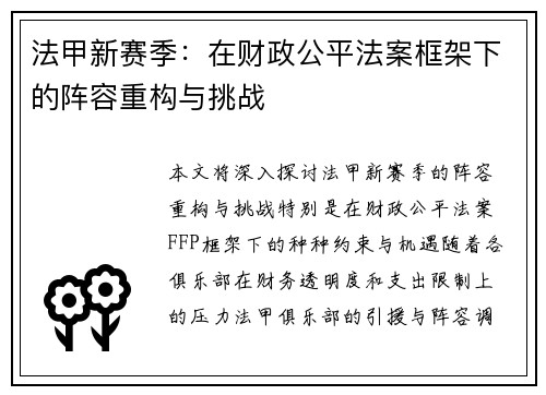 法甲新赛季：在财政公平法案框架下的阵容重构与挑战