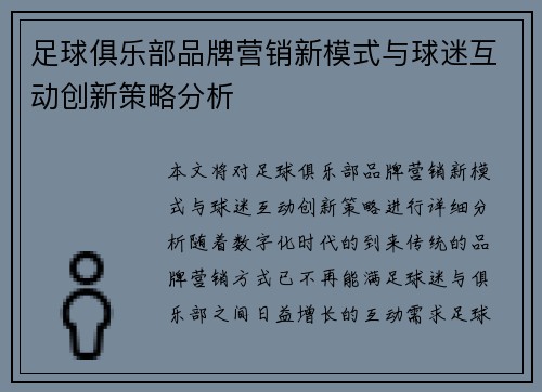足球俱乐部品牌营销新模式与球迷互动创新策略分析
