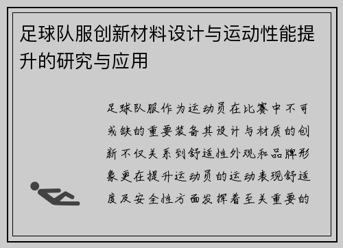 足球队服创新材料设计与运动性能提升的研究与应用