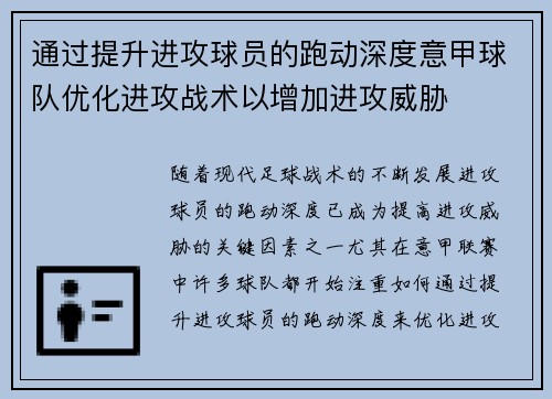 通过提升进攻球员的跑动深度意甲球队优化进攻战术以增加进攻威胁