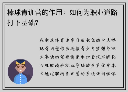 棒球青训营的作用：如何为职业道路打下基础？