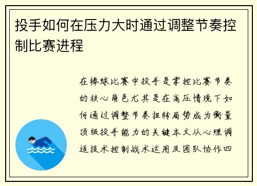 投手如何在压力大时通过调整节奏控制比赛进程