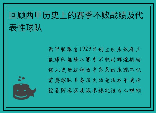 回顾西甲历史上的赛季不败战绩及代表性球队
