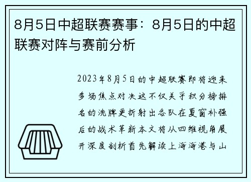 8月5日中超联赛赛事：8月5日的中超联赛对阵与赛前分析