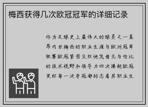 梅西获得几次欧冠冠军的详细记录