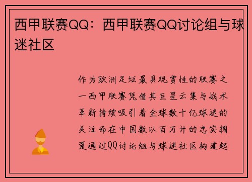 西甲联赛QQ：西甲联赛QQ讨论组与球迷社区