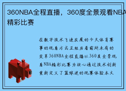 360NBA全程直播，360度全景观看NBA精彩比赛