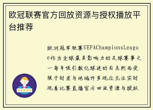 欧冠联赛官方回放资源与授权播放平台推荐
