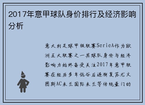 2017年意甲球队身价排行及经济影响分析