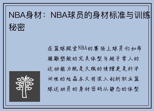 NBA身材：NBA球员的身材标准与训练秘密
