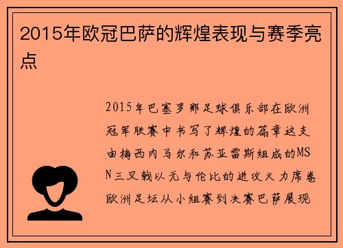 2015年欧冠巴萨的辉煌表现与赛季亮点