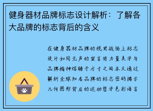 健身器材品牌标志设计解析：了解各大品牌的标志背后的含义