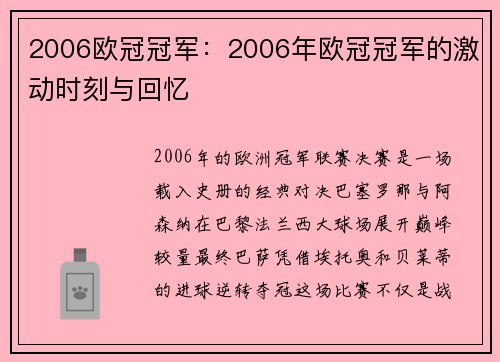 2006欧冠冠军：2006年欧冠冠军的激动时刻与回忆