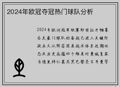 2024年欧冠夺冠热门球队分析