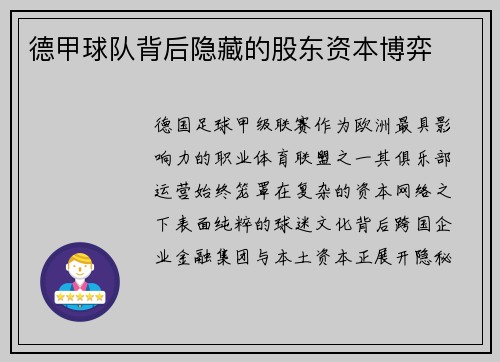 德甲球队背后隐藏的股东资本博弈