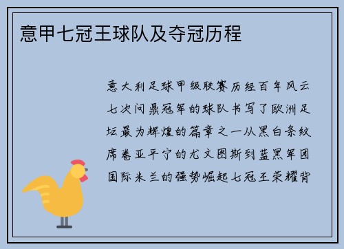 意甲七冠王球队及夺冠历程