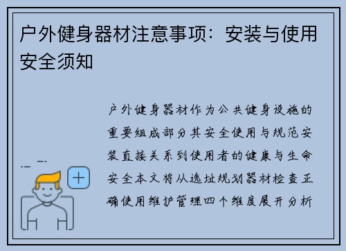 户外健身器材注意事项：安装与使用安全须知