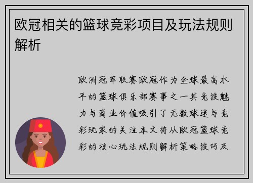 欧冠相关的篮球竞彩项目及玩法规则解析