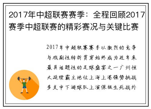 2017年中超联赛赛季：全程回顾2017赛季中超联赛的精彩赛况与关键比赛