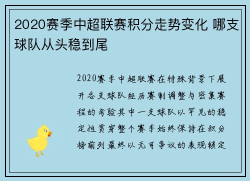 2020赛季中超联赛积分走势变化 哪支球队从头稳到尾