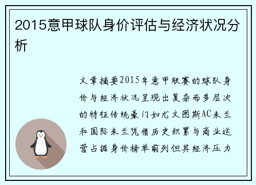 2015意甲球队身价评估与经济状况分析