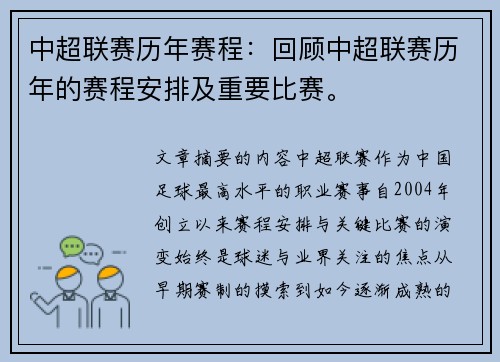 中超联赛历年赛程：回顾中超联赛历年的赛程安排及重要比赛。