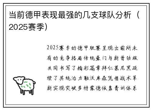 当前德甲表现最强的几支球队分析（2025赛季）