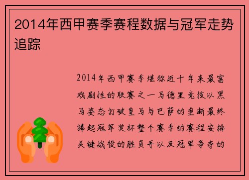 2014年西甲赛季赛程数据与冠军走势追踪