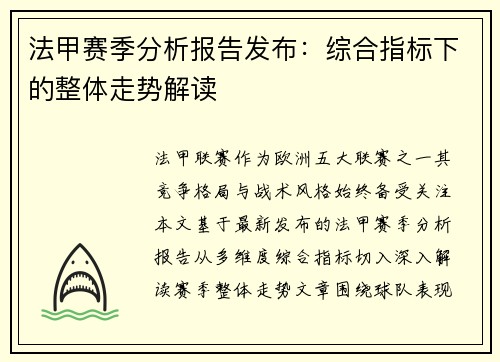 法甲赛季分析报告发布：综合指标下的整体走势解读