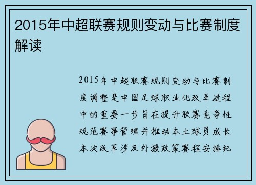 2015年中超联赛规则变动与比赛制度解读