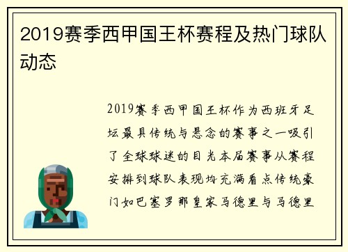 2019赛季西甲国王杯赛程及热门球队动态