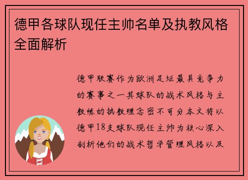 德甲各球队现任主帅名单及执教风格全面解析