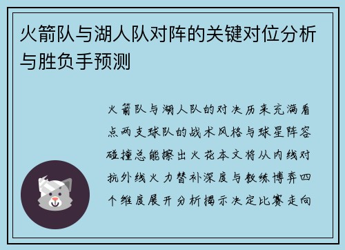 火箭队与湖人队对阵的关键对位分析与胜负手预测