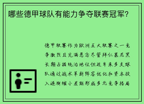 哪些德甲球队有能力争夺联赛冠军？