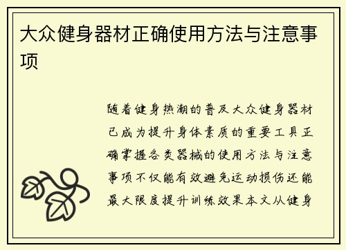 大众健身器材正确使用方法与注意事项